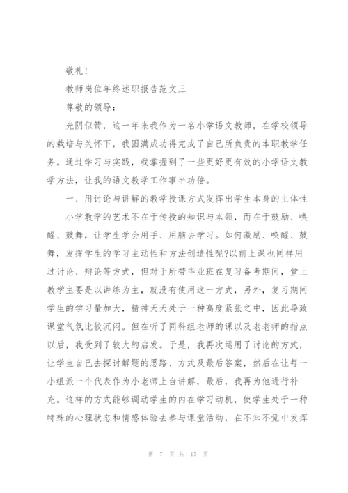 教师岗位年终述职报告五篇.docx