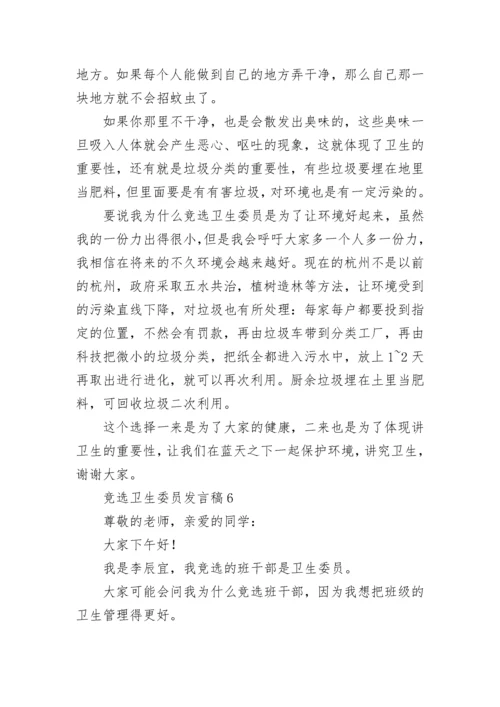 竞选卫生委员发言稿.docx