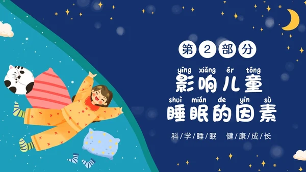 蓝色插画风卡通科学睡眠快乐成长关注儿童睡眠PPT世界睡眠日