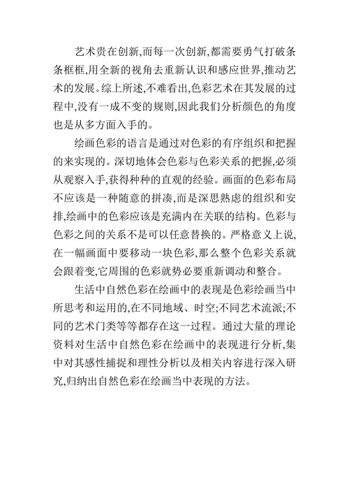 生活中自然色彩在绘画中的表现的论文