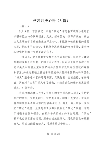 学习四史心得（6篇）.docx