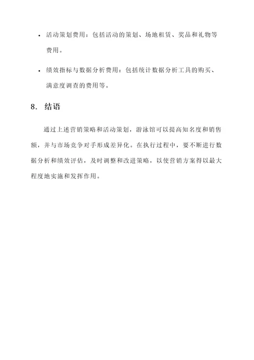 游泳馆专项营销方案