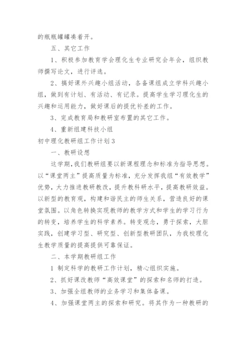 初中理化教研组工作计划.docx