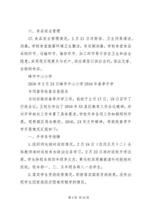 开学专项督导自查报告.docx