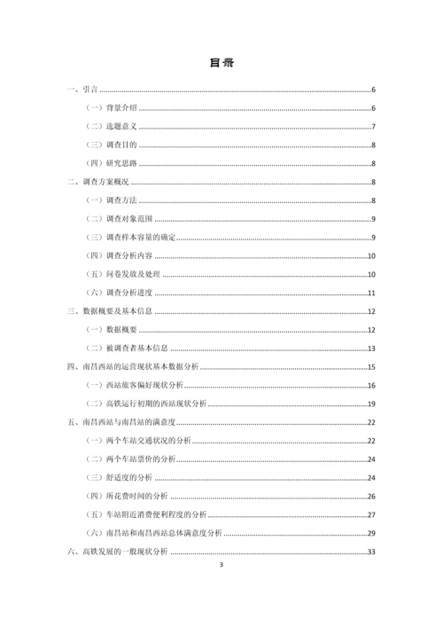 南昌西站高铁建设相关影响分析市场调查报告.docx