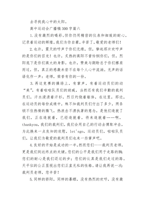 最新高中运动会广播稿300字(九篇).docx