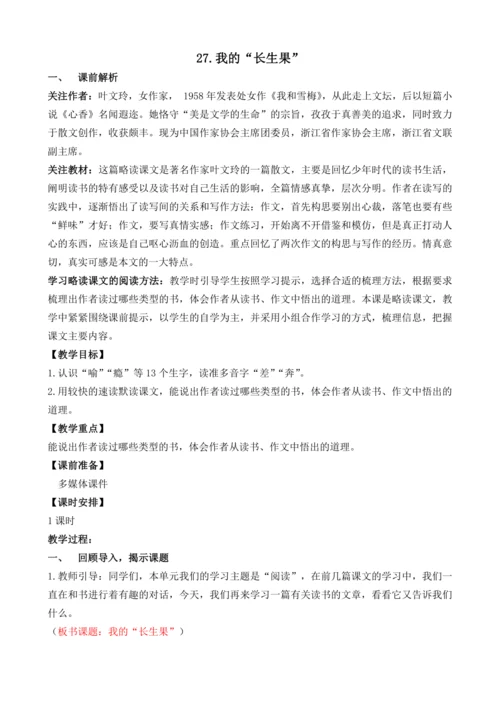 27  我的“长生果”   教案