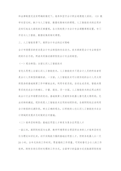 人工智能发展趋势下高职会计专业的转型与提升.docx