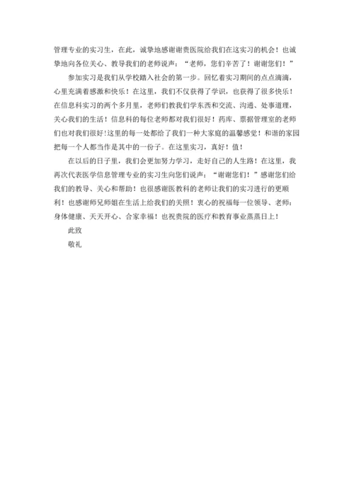 有关实习感谢信模板锦集6篇.docx