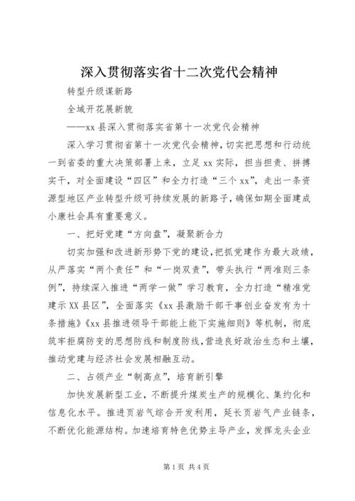 深入贯彻落实省十二次党代会精神 (4).docx