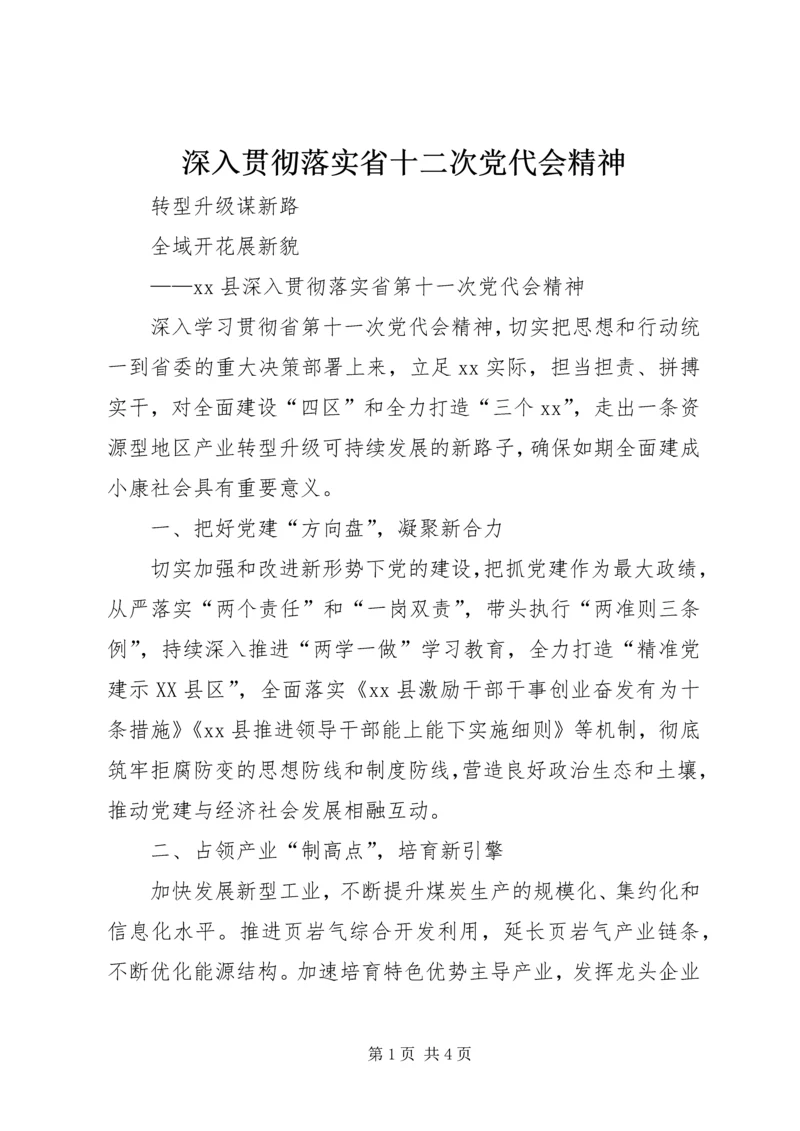 深入贯彻落实省十二次党代会精神 (4).docx