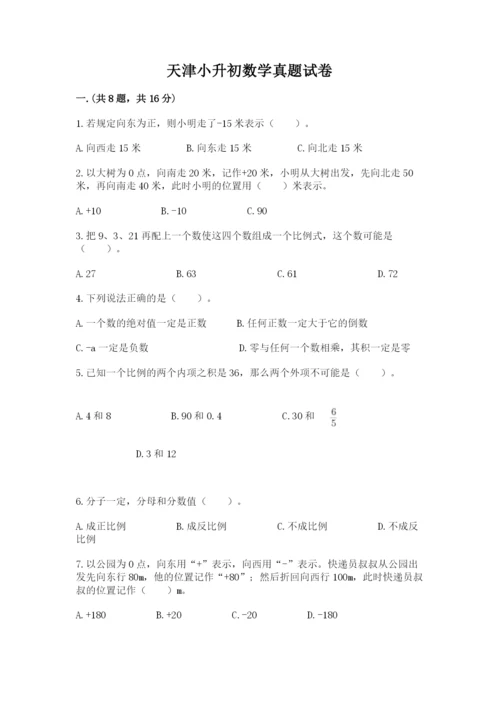 天津小升初数学真题试卷附参考答案（完整版）.docx