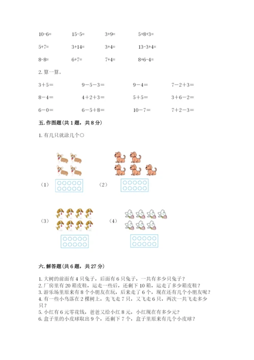 小学数学试卷一年级上册数学期末测试卷精品【考点梳理】.docx