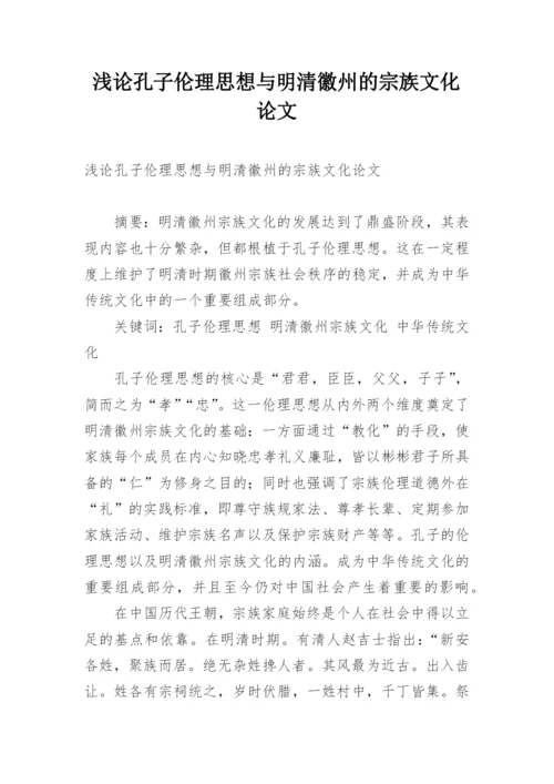 浅论孔子伦理思想与明清徽州的宗族文化论文精编.docx