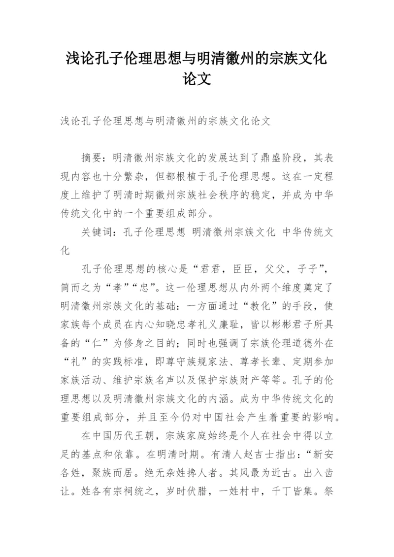 浅论孔子伦理思想与明清徽州的宗族文化论文精编.docx