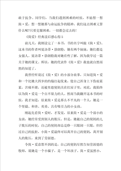 简爱经典读后感心得