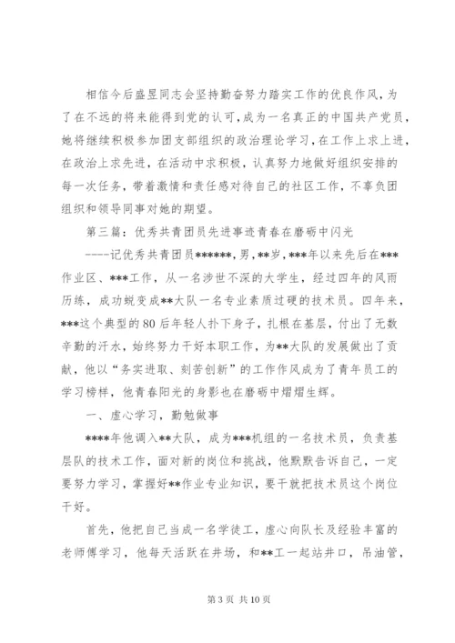 优秀共青团员先进事迹材料 (3).docx