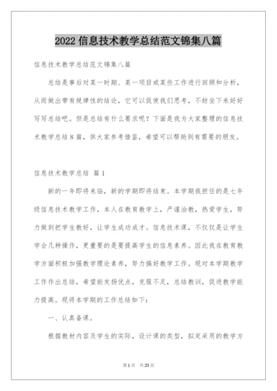 2022信息技术教学总结范文锦集八篇.docx