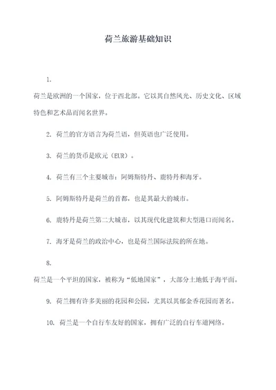 荷兰旅游基础知识
