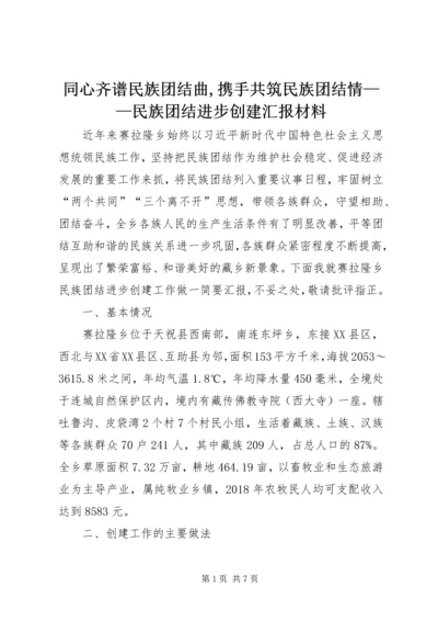 同心齐谱民族团结曲,携手共筑民族团结情——民族团结进步创建汇报材料.docx