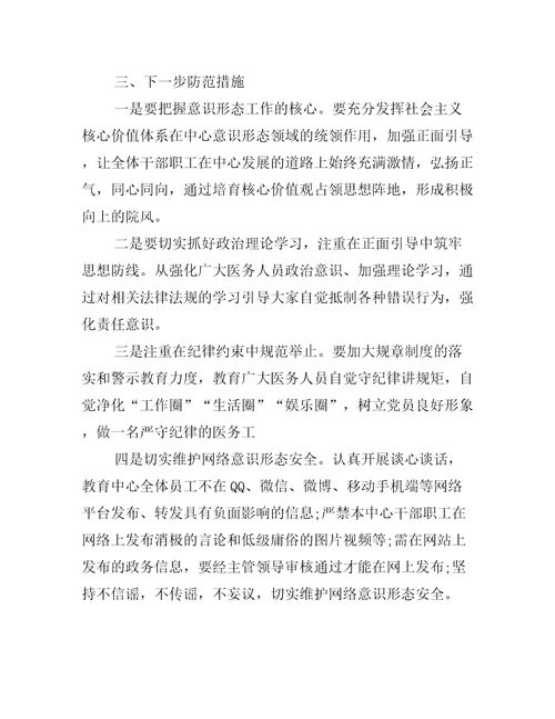 网络意识形态领域分析研判报告