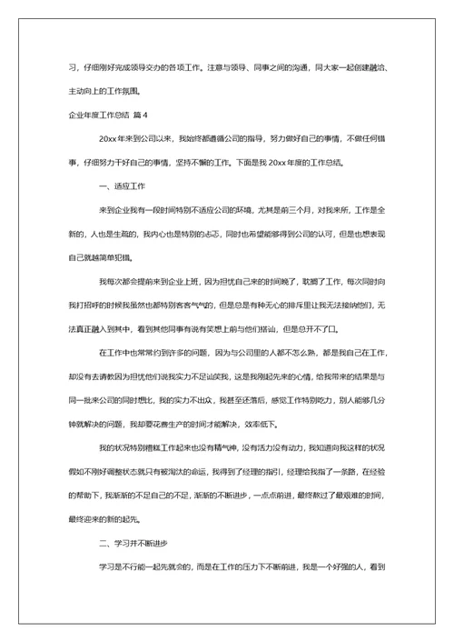 有关企业年度工作总结汇总十篇