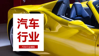 汽车行业汽车营销策划公司宣传汽车PPT模板