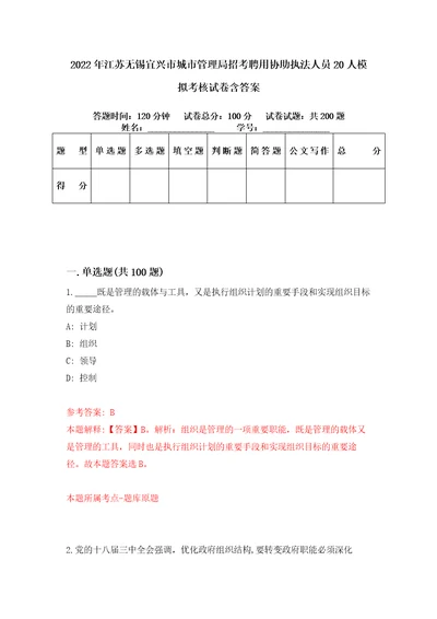 2022年江苏无锡宜兴市城市管理局招考聘用协助执法人员20人模拟考核试卷含答案5