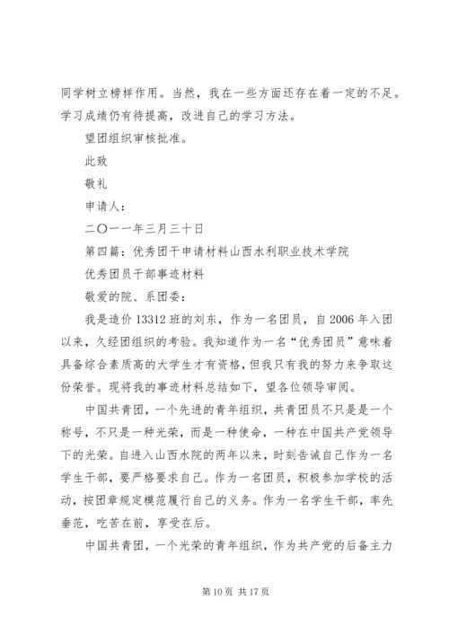 优秀团干申请材料5篇范文_1.docx