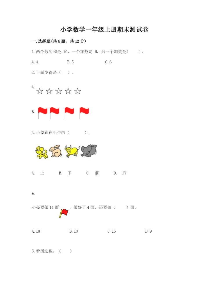 小学数学一年级上册期末测试卷a4版打印.docx