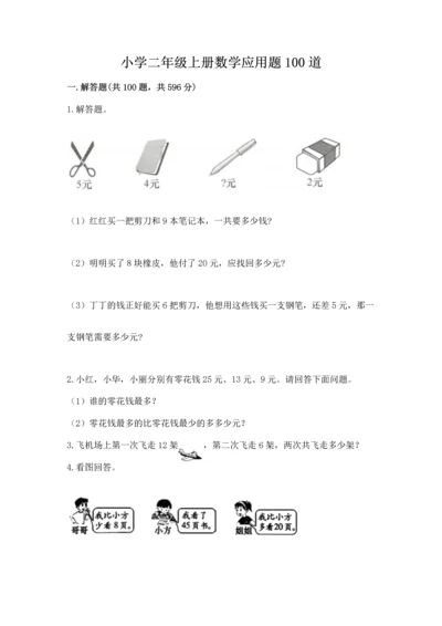 小学二年级上册数学应用题100道附参考答案【实用】.docx