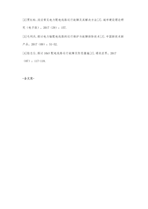 常见电力配电线路运行故障及其解决措施李文漪.docx