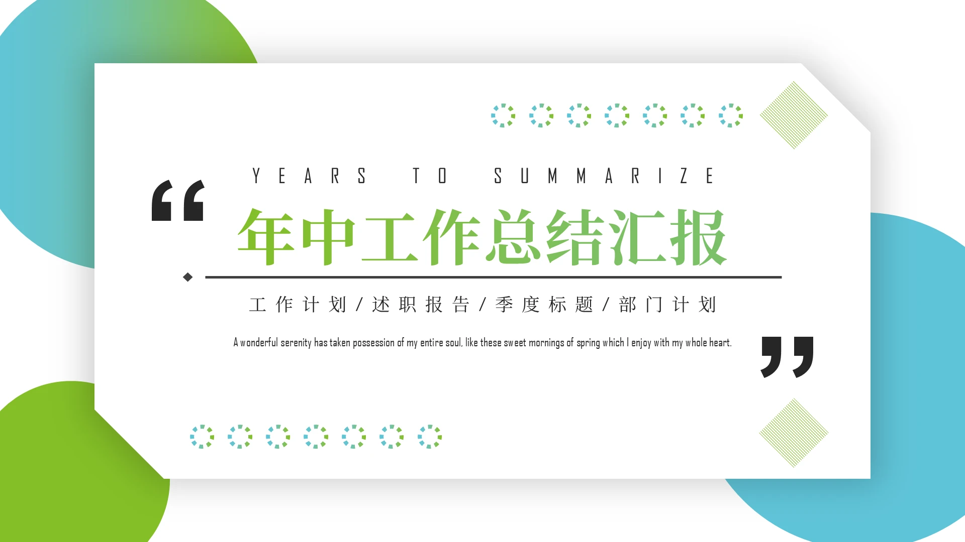 蓝绿色简约风年中工作总结汇报PPT模板年中总结