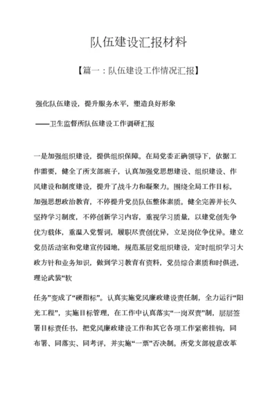材料范文之队伍发展建设汇报材料.docx