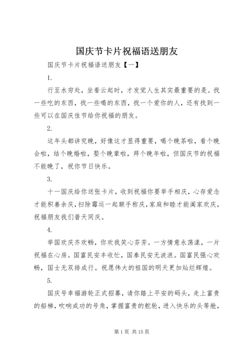 国庆节卡片祝福语送朋友.docx