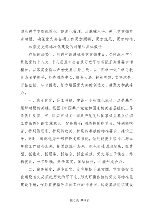 实行党支部建设星级管理的实践与思考 (4).docx