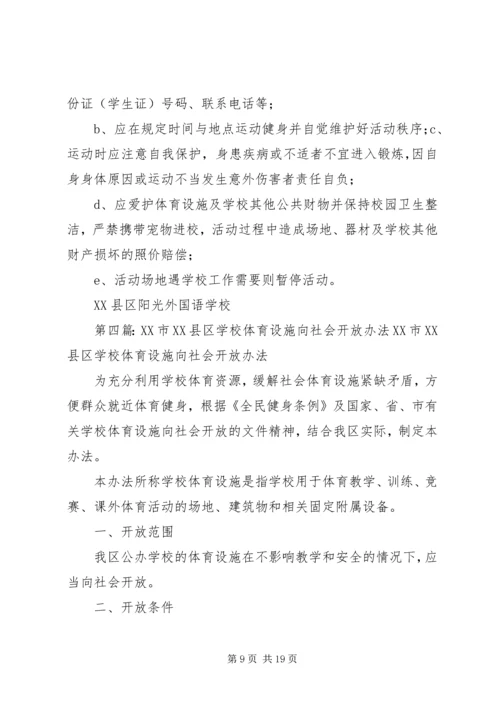 关于XX县区中小学体育设施向社会开放的实施意见.docx