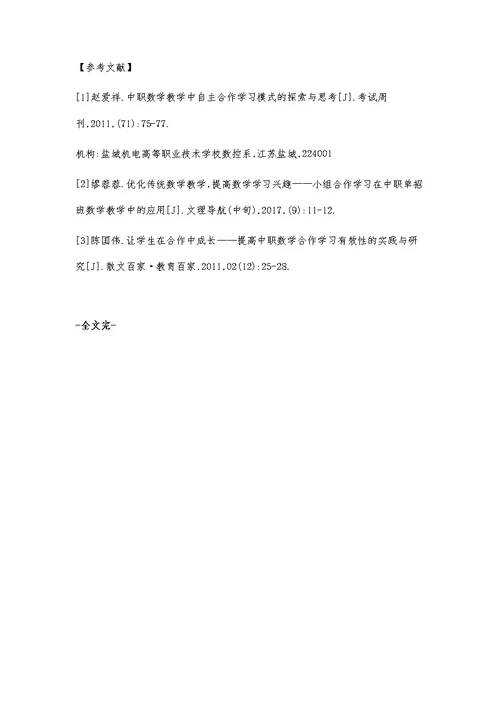 合作学习在中职数学教学中的应用邹紫海