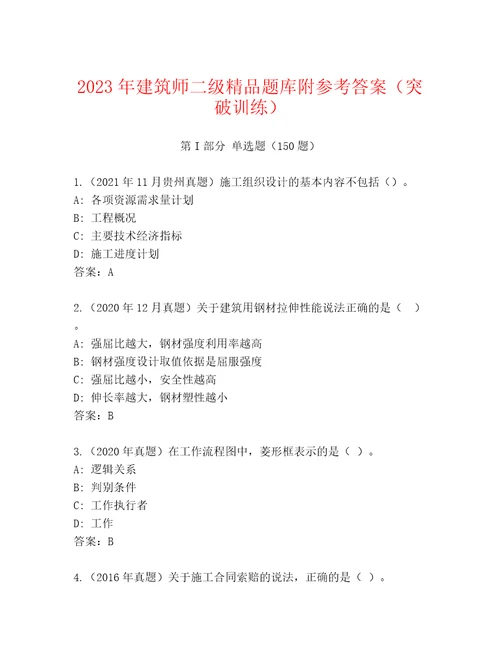 2023年建筑师二级精品题库附参考答案（突破训练）