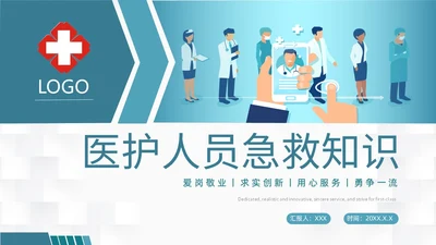 蓝色简约医护人员急救知识课件医疗护理医疗器械通用PPT