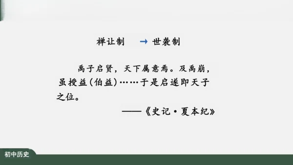 第4课 夏商周的更替 课件（27张PPT）