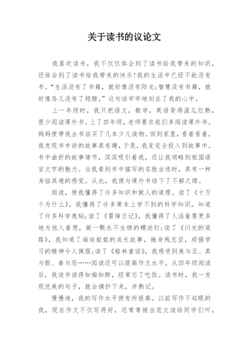 关于读书的议论文.docx