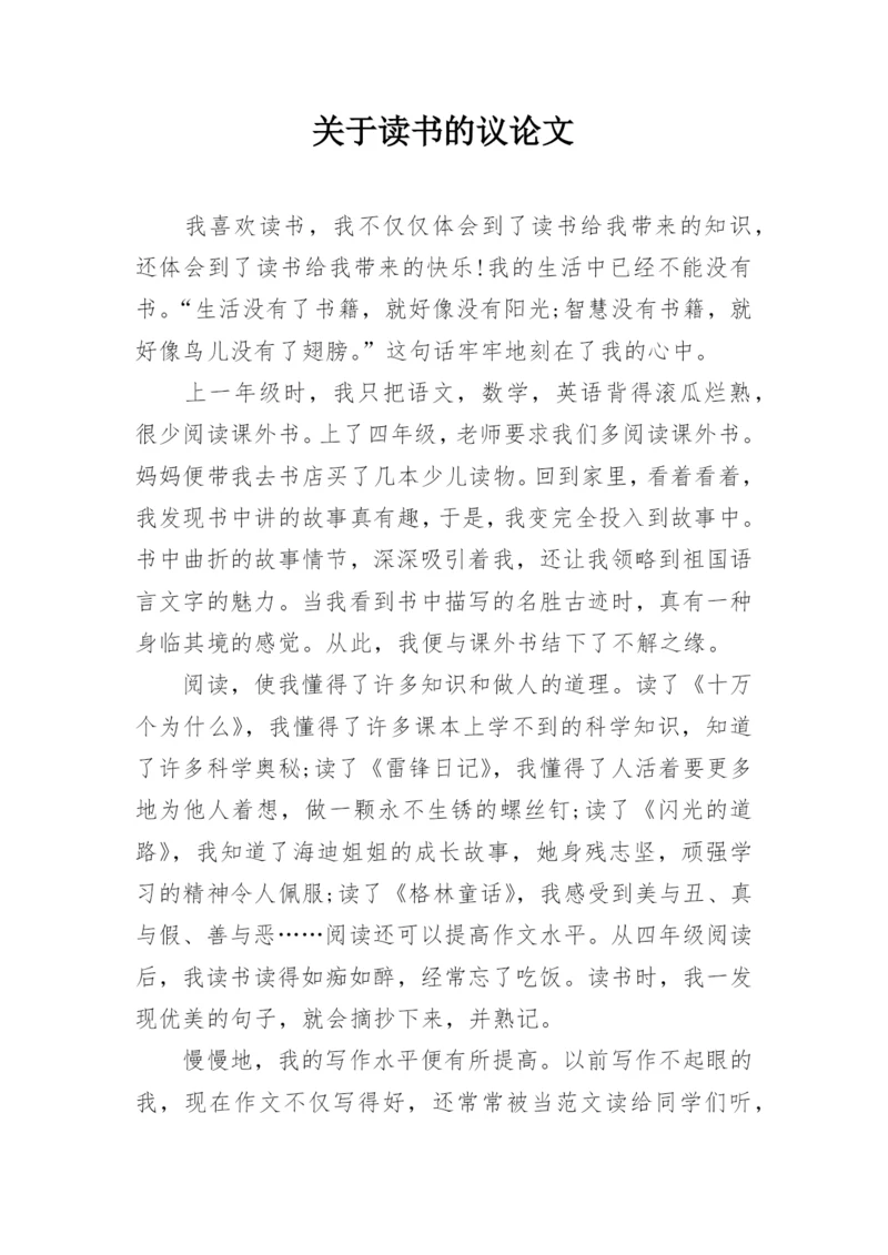 关于读书的议论文.docx