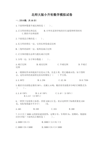 北师大版小升初数学模拟试卷含答案【达标题】.docx