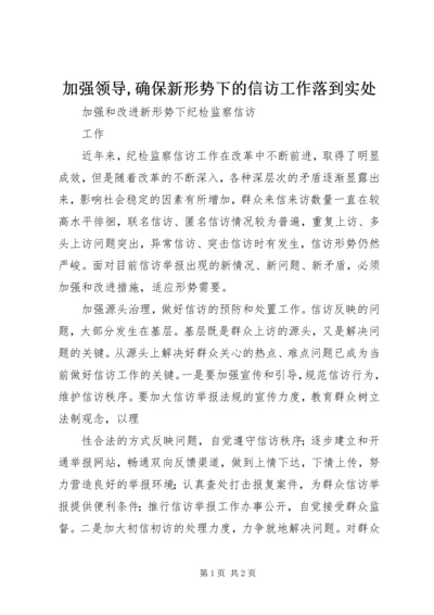 加强领导,确保新形势下的信访工作落到实处.docx