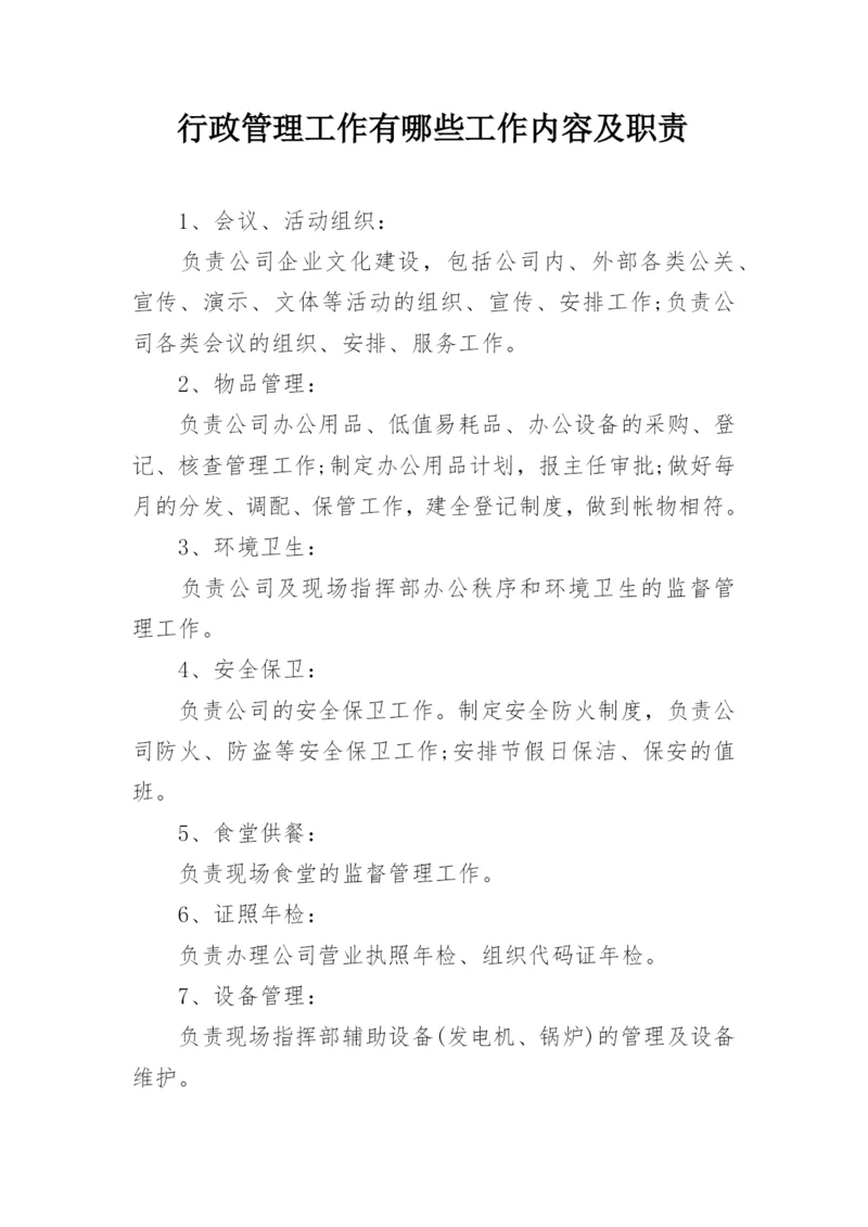 行政管理工作有哪些工作内容及职责.docx