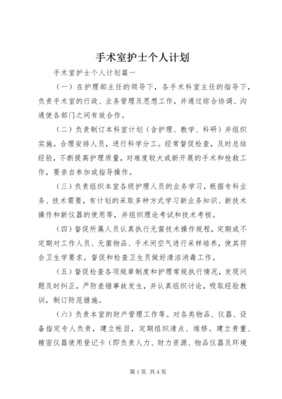 手术室护士个人计划.docx