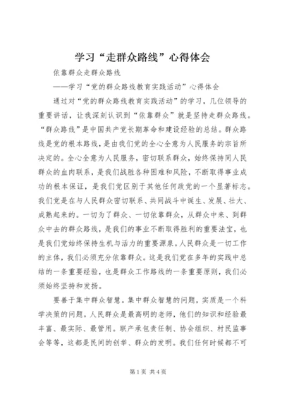 学习“走群众路线”心得体会 (6).docx