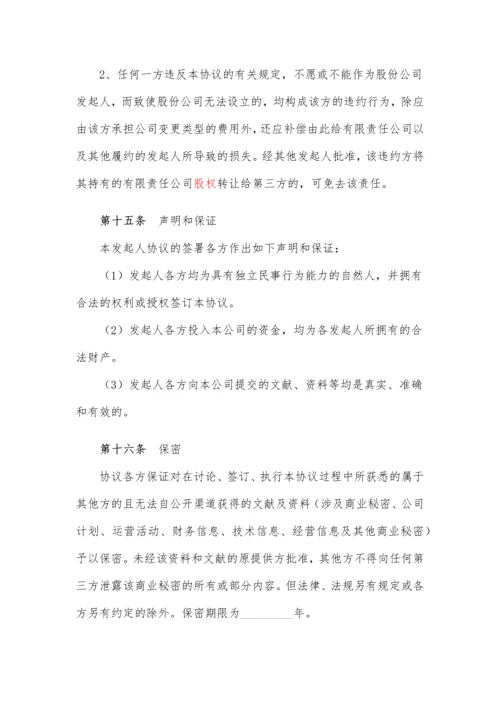 设立股份有限公司出资协议范本.docx