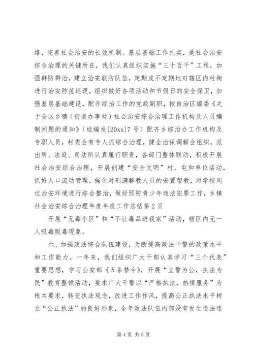 乡镇社会治安综合治理年度年度工作总结.docx